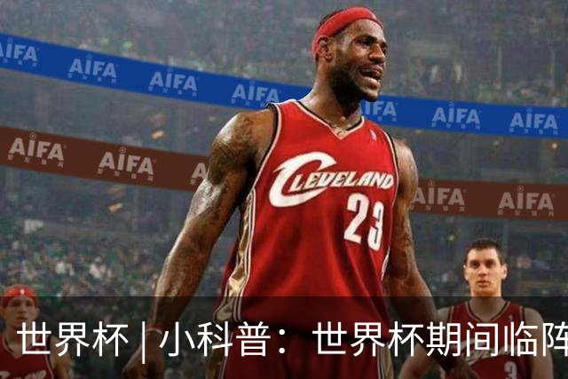 世界杯 | 小科普：世界杯期间临阵换帅，有先例吗？