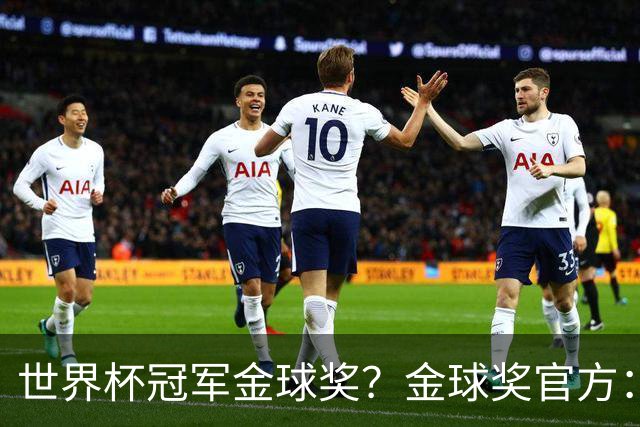 世界杯冠军=金球奖？金球奖官方：占比仅57% 曾连续3届得主非冠军