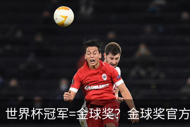 世界杯冠军=金球奖？金球奖官方：占比仅57% 曾连续3届得主非冠军