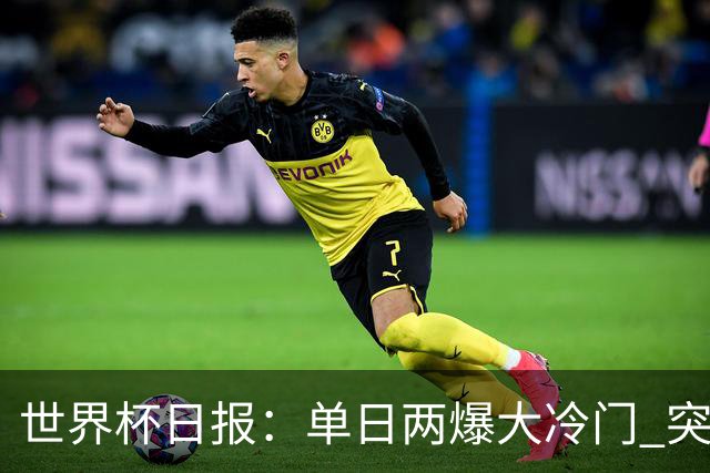 世界杯日报：单日两爆大冷门 突尼斯惨败后现换帅疑云