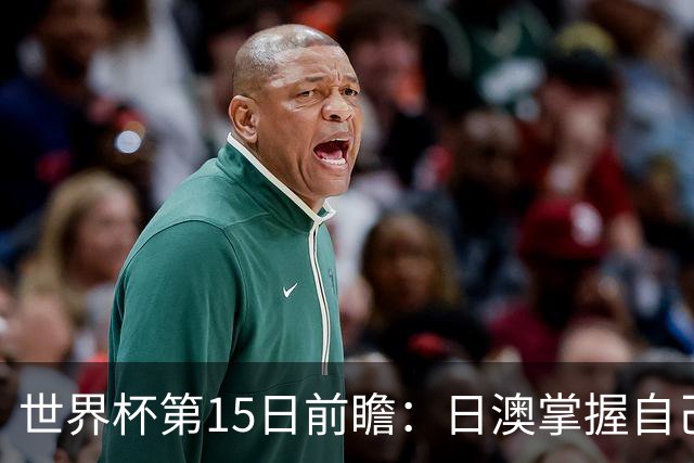 世界杯第15日前瞻：日澳掌握自己命运争晋级 荷兰目标头名出线