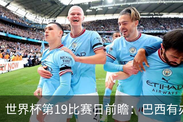 世界杯第19比赛日前瞻：巴西有办法赢日本，荷兰遇打法相克的黑马