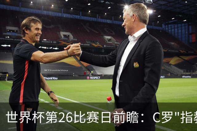 世界杯第26比赛日前瞻：C罗"指教"亚马尔！"好运"美国如何破心魔