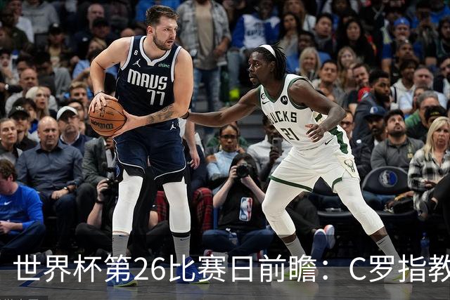 世界杯第26比赛日前瞻：C罗"指教"亚马尔！"好运"美国如何破心魔