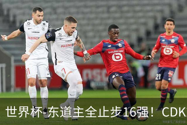 世界杯-东道主全止步16强！CDK2射1传 比利时4-1淘汰美国