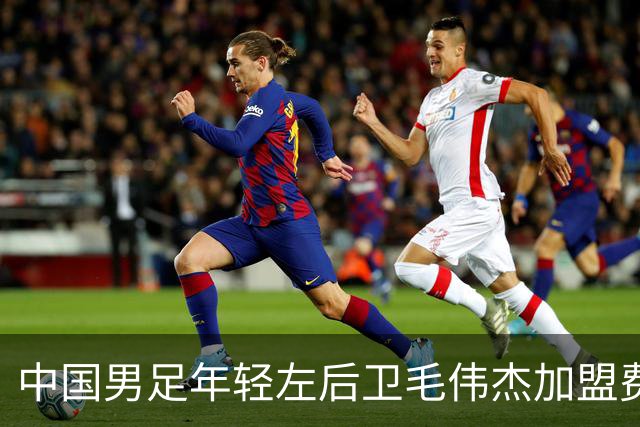 中国男足年轻左后卫毛伟杰加盟费耶诺德，首秀即绝杀引发热议