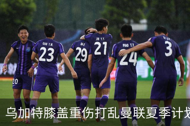 乌加特膝盖重伤打乱曼联夏季计划，FIFA 最高或赔付5857万元