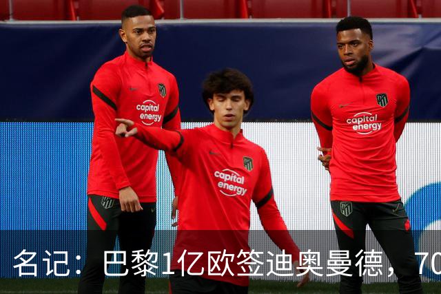 名记：巴黎1亿欧签迪奥曼德，7000万甩卖巴尔科拉，利物浦太惨了