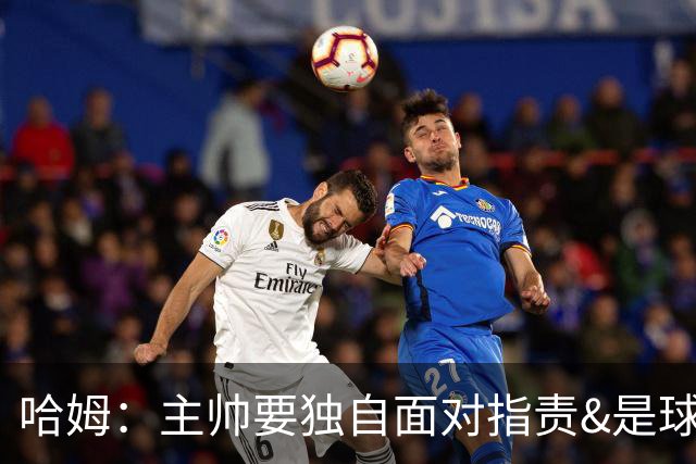 哈姆：主帅要独自面对指责&是球队门面 因此合同上要体现这一点