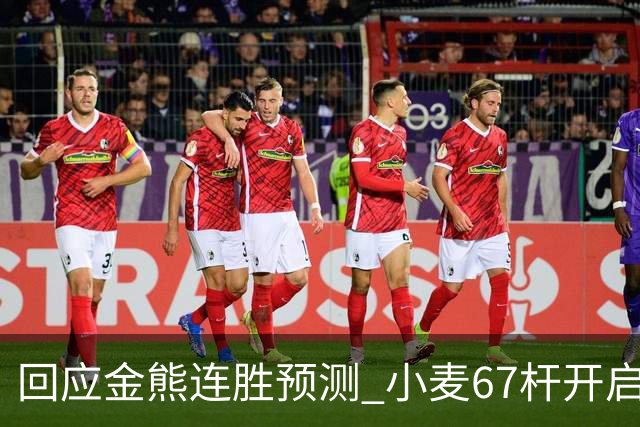 回应金熊连胜预测 小麦67杆开启大师赛卫冕之旅