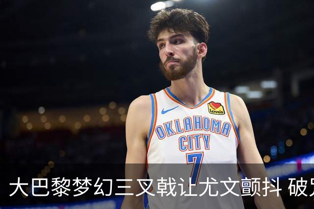 大巴黎梦幻三叉戟让尤文颤抖 破咒良机到来？
