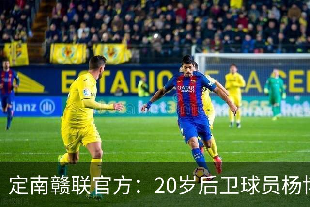 定南赣联官方：20岁后卫球员杨博雯租借加盟球队，将身穿45号球衣