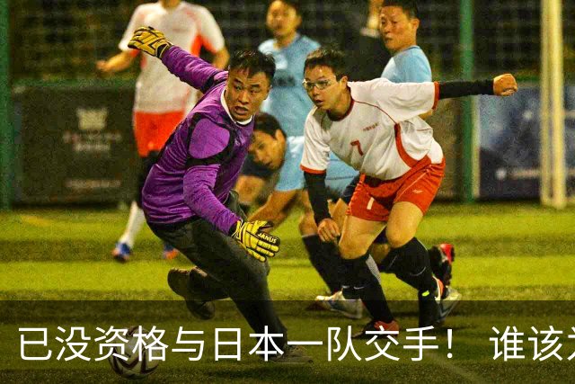 已没资格与日本一队交手！ 谁该为中国男篮买单？