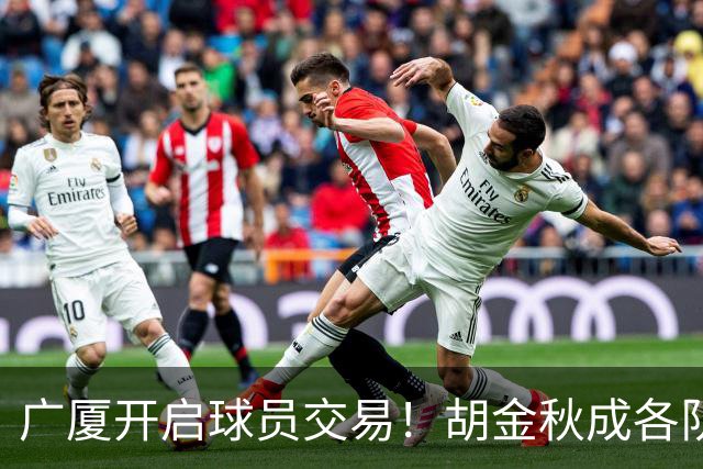 广厦开启球员交易！胡金秋成各队追逐目标，有望奔赴宏远补强杜锋内线？