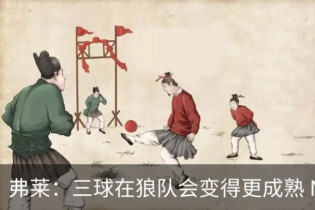 弗莱：三球在狼队会变得更成熟 NBA正式重回三巨头抱团时代