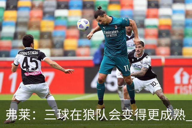 弗莱：三球在狼队会变得更成熟 NBA正式重回三巨头抱团时代