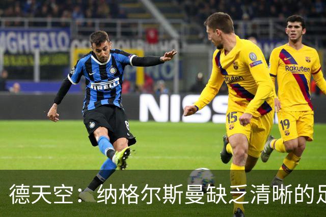 德天空：纳格尔斯曼缺乏清晰的足球体系，德国纸面实力至少得16强