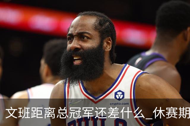 文班距离总冠军还差什么 休赛期救赎从增重开始？