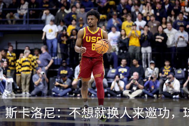 斯卡洛尼：不想就换人来邀功，球员们知道怎么踢好球，这就是现实
