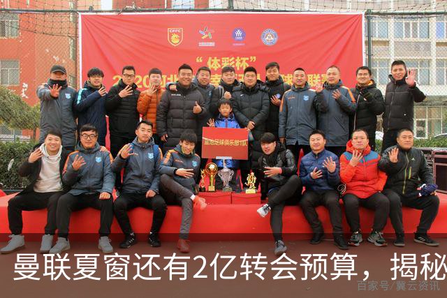 曼联夏窗还有2亿转会预算，揭秘拉爵买人价格上限！恐无新援参与集训