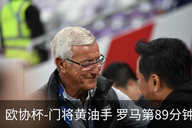欧协杯-门将黄油手 罗马第89分钟遭绝杀1-2客负