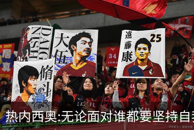 热内西奥:无论面对谁都要坚持自我 着手准备下一场