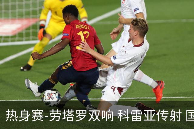 热身赛-劳塔罗双响 科雷亚传射 国际米兰4-1首胜