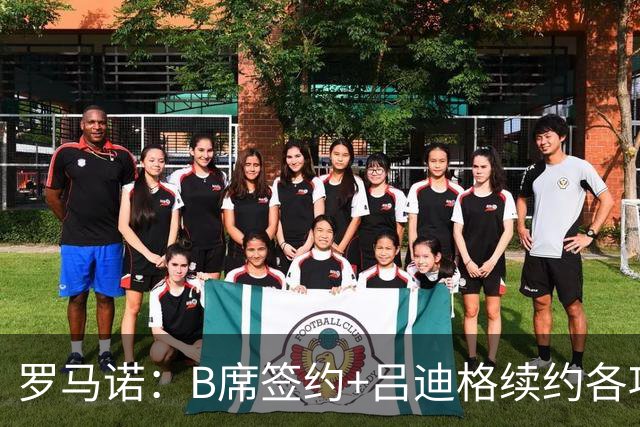 罗马诺：B席签约+吕迪格续约各项手续已达成，本周二将放出官宣
