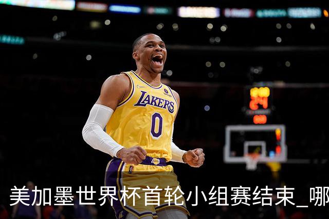 美加墨世界杯首轮小组赛结束 哪支球队最令人失望？