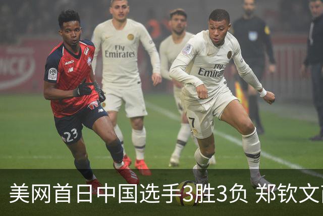 美网首日中国选手3胜3负 郑钦文商竣程成功进次轮
