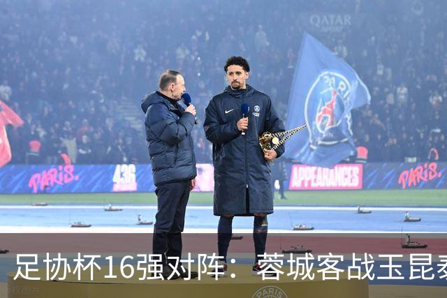 足协杯16强对阵：蓉城客战玉昆泰山战三镇 国安遭遇中乙队