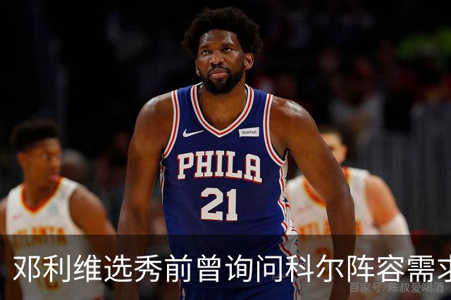 邓利维选秀前曾询问科尔阵容需求 科尔表示勇士锋线很缺人