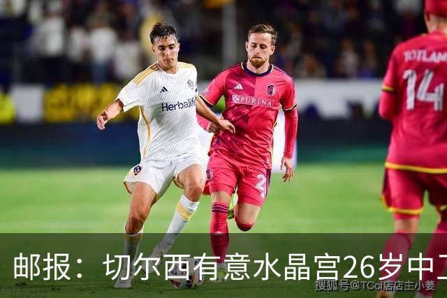 邮报：切尔西有意水晶宫26岁中卫拉克鲁瓦，阿森纳和皇马也在关注