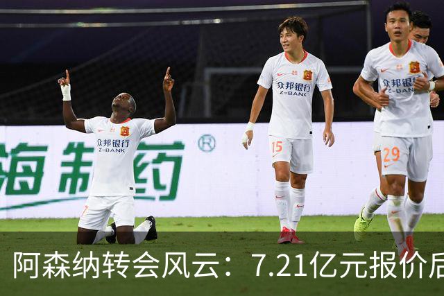 阿森纳转会风云：7.21亿元报价后，布鲁诺·吉马良斯追逐突生变数