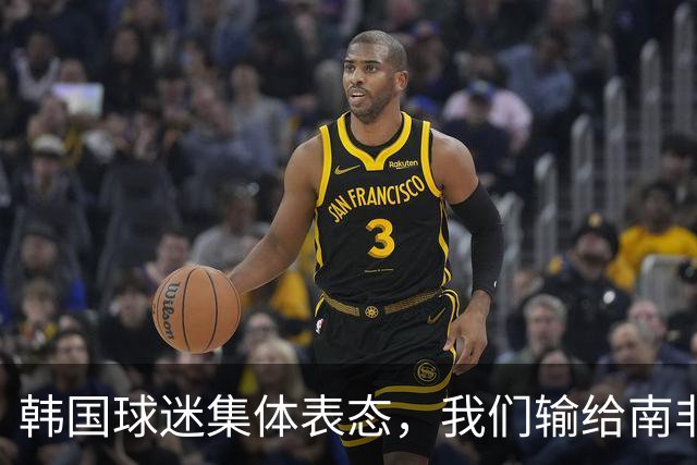 韩国球迷集体表态，我们输给南非，是因为中国国足坑了我们