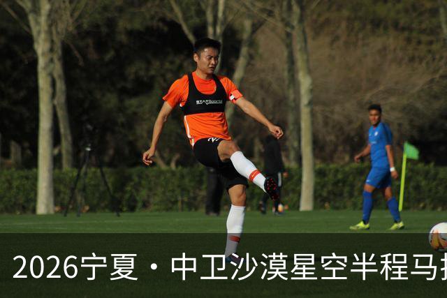 2026宁夏·中卫沙漠星空半程马拉松燃情开跑