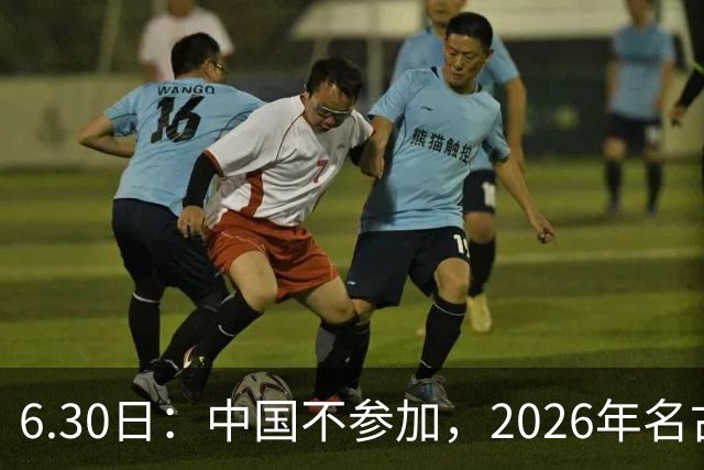 6.30日：中国不参加，2026年名古屋亚运会，这事儿已经在亚洲体育圈炸了锅