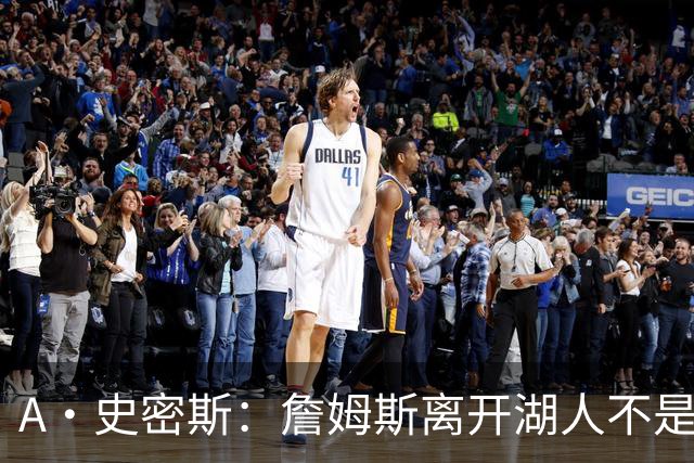 A·史密斯：詹姆斯离开湖人不是因为钱 而是感到了不被尊重