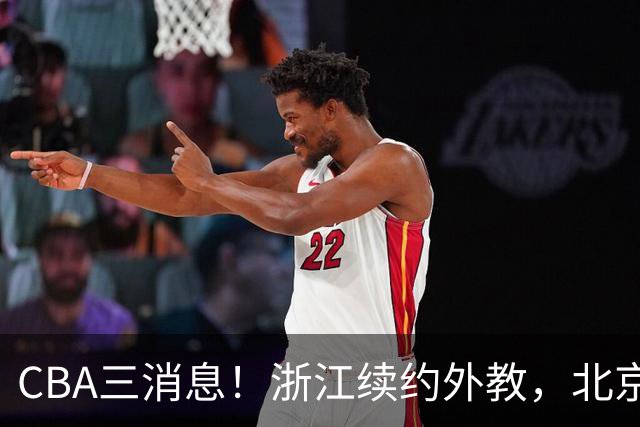 CBA三消息！浙江续约外教，北京首钢将换帅，郭艾伦张一山互动！